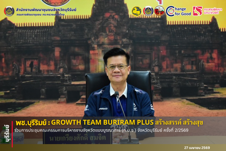 🔆พช.บุรีรัมย์🔆  GROWTH TEAM BURIRAM PLUS สร้างสรรค์ สร้างสุข : ร่วมการประชุมคณะกรรมการบริหารงานจังหวัดแบบบูรณาการ (ก.บ.จ.) จังหวัดบุรีรัมย์ ครั้งที่ 2/2569 