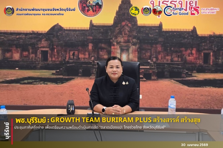 🔆พช.บุรีรัมย์🔆  GROWTH TEAM BURIRAM PLUS สร้างสรรค์ สร้างสุข : ประชุมภาคีเครือข่าย เพื่อเตรียมความพร้อมดำเนินการจัด “ตลาดเมืองแปะ ไทยช่วยไทย จังหวัดบุรีรัมย์”