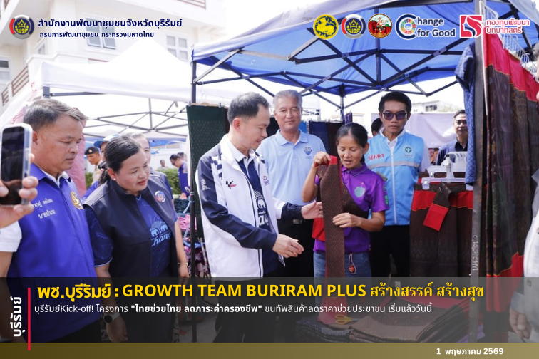 🔆พช.บุรีรัมย์🔆  GROWTH TEAM BURIRAM PLUS สร้างสรรค์ สร้างสุข : บุรีรัมย์Kick-off! โครงการ "ไทยช่วยไทย ลดภาระค่าครองชีพ" ขนทัพสินค้าลดราคาช่วยประชาชน เริ่มแล้ววันนี้