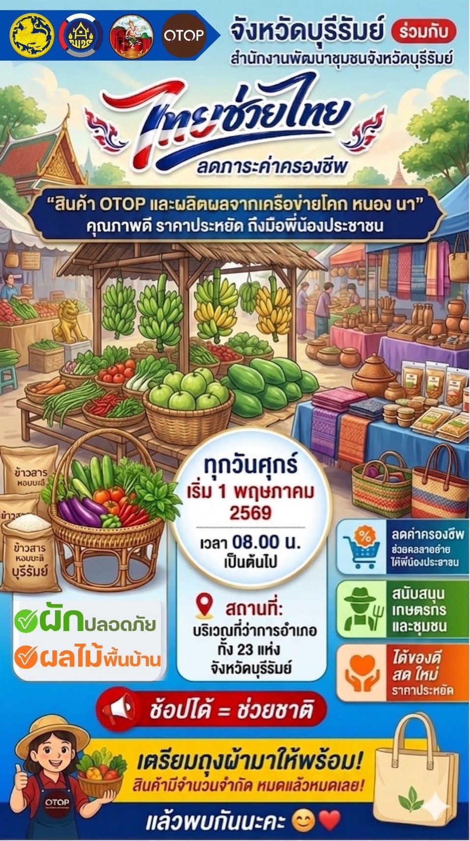 📢 ชาวบุรีรัมย์เตรียมตัว! ของดีราคาถูกมาจ่อถึงหน้าบ้านแล้วกับงาน "ไทยช่วยไทย ลดภาระค่าครองชีพ" อย่าลืม!!! อย่าพลาดดดด🛒✨