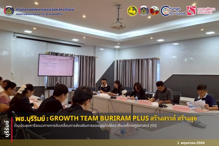 🔆พช.บุรีรัมย์🔆 GROWTH TEAM BURIRAM PLUS สร้างสรรค์ สร้างสุข : ร่วมประชุมหารือแนวทางการขับเคลื่อนการส่งเสริมการขออนุญาตใช้ตราสิ่งบ่งชี้ทางภูมิศาสตร์ (GI) 