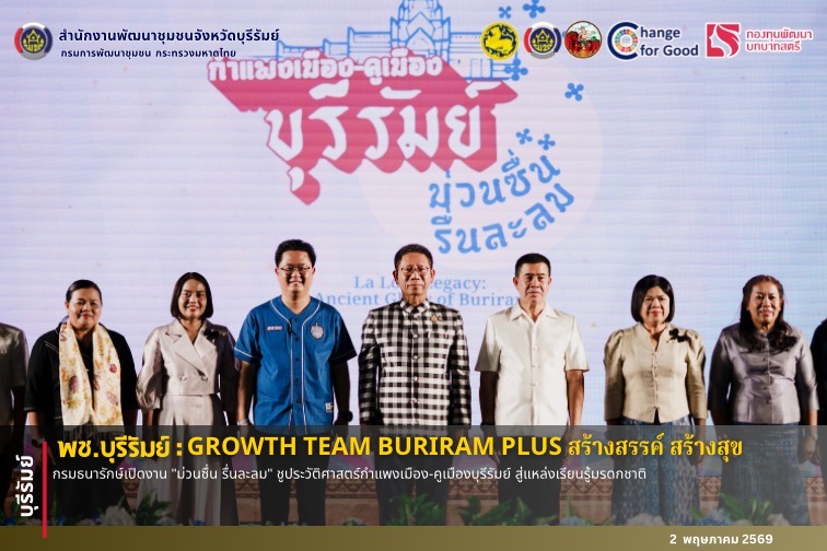 🔆พช.บุรีรัมย์🔆  GROWTH TEAM BURIRAM PLUS สร้างสรรค์ สร้างสุข : กรมธนารักษ์เปิดงาน "ม่วนซื่น รื่นละลม" ชูประวัติศาสตร์กำแพงเมือง-คูเมืองบุรีรัมย์ สู่แหล่งเรียนรู้มรดกชาติ