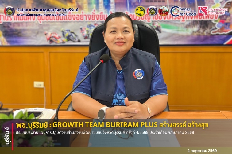 🔆พช.บุรีรัมย์🔆  GROWTH TEAM BURIRAM PLUS สร้างสรรค์ สร้างสุข : ประชุมประสานแผนการปฏิบัติงานสำนักงานพัฒนาชุมชนจังหวัดบุรีรัมย์ ครั้งที่ 4/2569 ประจำเดือนพฤษภาคม 2569