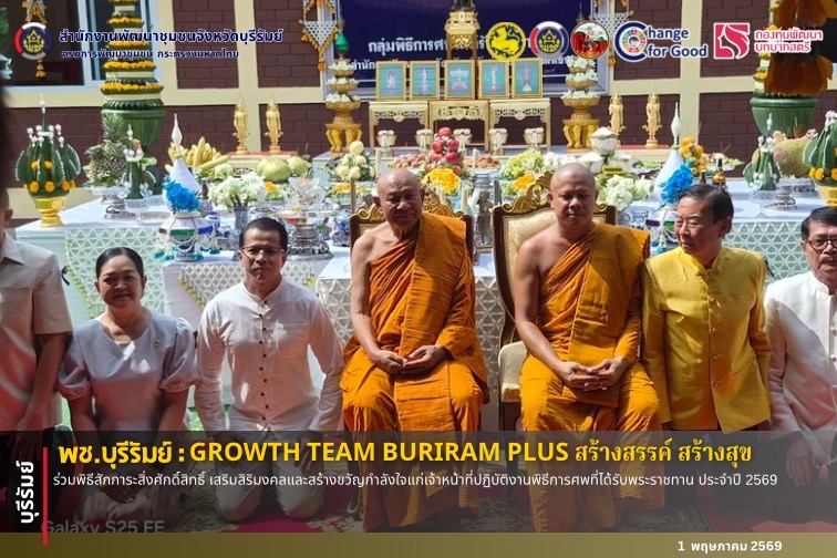 🔆พช.บุรีรัมย์🔆  GROWTH TEAM BURIRAM PLUS สร้างสรรค์ สร้างสุข :ร่วมพิธีสักการะสิ่งศักดิ์สิทธิ์ เสริมสิริมงคลและสร้างขวัญกำลังใจแก่เจ้าหน้าที่ปฏิบัติงานพิธีการศพที่ได้รับพระราชทาน ประจำปี 2569