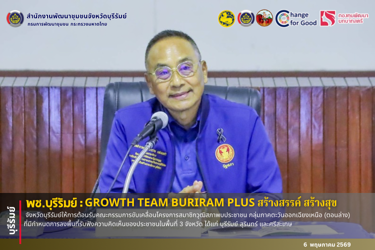 🔆พช.บุรีรัมย์🔆 GROWTH TEAM BURIRAM PLUS สร้างสรรค์ สร้างสุข : จังหวัดบุรีรัมย์ให้การต้อนรับคณะกรรมการขับเคลื่อนโครงการสมาชิกวุฒิสภาพบประชาชน กลุ่มภาคตะวันออกเฉียงเหนือ (ตอนล่าง) ที่มีกำหนดการลงพื้นที่รับฟังความคิดเห็นของประชาชนในพื้นที่ 3 จังหวัด ได้แก่ บุรีรัมย์ สุรินทร์ และศรีสะเกษ 