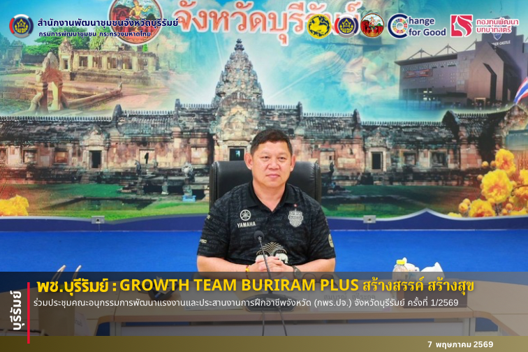 🔆พช.บุรีรัมย์🔆  GROWTH TEAM BURIRAM PLUS สร้างสรรค์ สร้างสุข : ร่วมประชุมคณะอนุกรรมการพัฒนาแรงงานและประสานงานการฝึกอาชีพจังหวัด (กพร.ปจ.) จังหวัดบุรีรัมย์ ครั้งที่ 1/2569