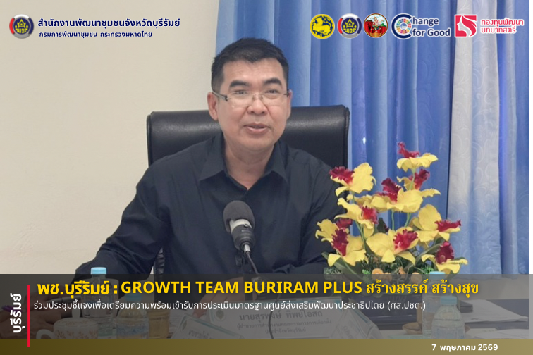 🔆พช.บุรีรัมย์🔆  GROWTH TEAM BURIRAM PLUS สร้างสรรค์ สร้างสุข : ร่วมประชุมชี้แจงเพื่อเตรียมความพร้อมเข้ารับการประเมินมาตรฐานศูนย์ส่งเสริมพัฒนาประชาธิปไตย (ศส.ปชต.)