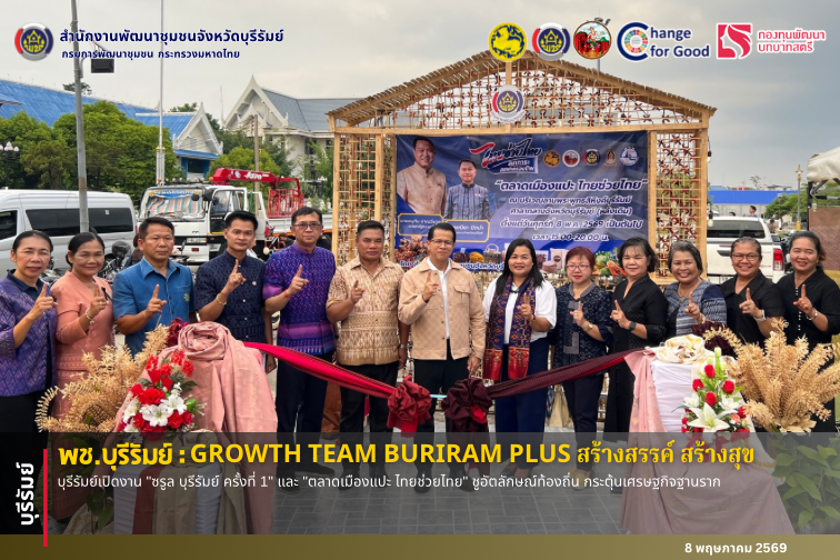 🔆พช.บุรีรัมย์🔆  GROWTH TEAM BURIRAM PLUS สร้างสรรค์ สร้างสุข : บุรีรัมย์เปิดงาน "ซรูล บุรีรัมย์ ครั้งที่ 1" และ "ตลาดเมืองแปะ ไทยช่วยไทย" ชูอัตลักษณ์ท้องถิ่น กระตุ้นเศรษฐกิจฐานราก