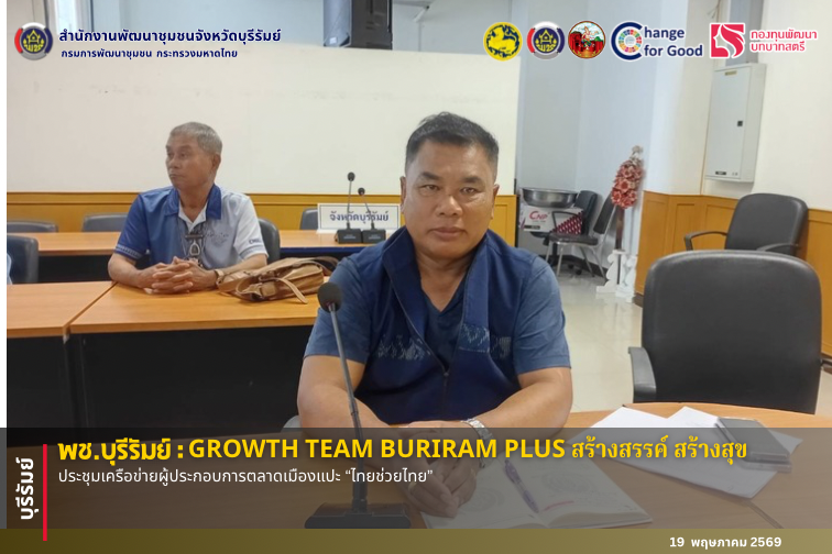🔆พช.บุรีรัมย์🔆  GROWTH TEAM BURIRAM PLUS สร้างสรรค์ สร้างสุข : ประชุมเครือข่ายผู้ประกอบการตลาดเมืองแปะ “ไทยช่วยไทย”