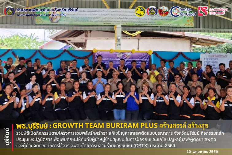 🔆พช.บุรีรัมย์🔆 GROWTH TEAM BURIRAM PLUS สร้างสรรค์ สร้างสุข : ร่วมพิธีเปิดกิจกรรมตามโครงการรวมพลังรักศรัทธา แก้ไขปัญหายาเสพติดแบบบูรณาการ จังหวัดบุรีรัมย์ กิจกรรมหลัก ประชุมเชิงปฏิบัติการเพื่อเพิ่มทักษะให้กับทีมผู้นำหมู่บ้าน/ชุมชน ในการป้องกันและแก้ไข ปัญหาผู้เสฟ/ผู้ติดยาเสพติด และผู้ป่วยจิตเวชจากการใช้สารเสพติดโดยการมีส่วนร่วมของชุมชน (CBTX) ประจำปี 2569