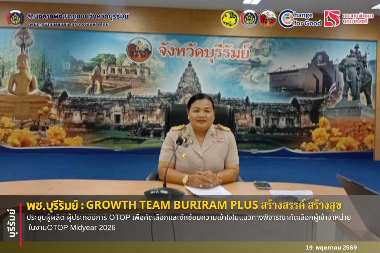 🔆พช.บุรีรัมย์🔆  GROWTH TEAM BURIRAM PLUS สร้างสรรค์ สร้างสุข : ประชุมผู้ผลิต ผู้ประกอบการ OTOP เพื่อคัดเลือกและซักซ้อมความเข้าใจแนวทางพิจารณาคัดเลือกผู้เข้าร่วมงาน OTOP Midyear 2026