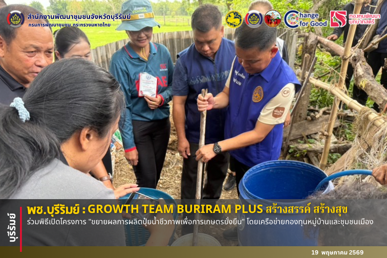 🔆พช.บุรีรัมย์🔆 GROWTH TEAM BURIRAM PLUS สร้างสรรค์ สร้างสุข : ร่วมพิธีเปิดโครงการ "ขยายผลการผลิตปุ๋ยน้ำชีวภาพเพื่อการเกษตรยั่งยืน" โดยเครือข่ายกองทุนหมู่บ้านและชุมชนเมือง