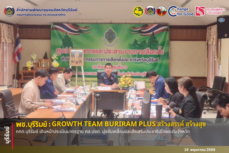 🔆พช.บุรีรัมย์🔆  GROWTH TEAM BURIRAM PLUS สร้างสรรค์ สร้างสุข : กกต.บุรีรัมย์ เดินหน้าประเมินมาตรฐาน ศส.ปชต. มุ่งขับเคลื่อนและส่งเสริมประชาธิปไตยระดับจังหวัด