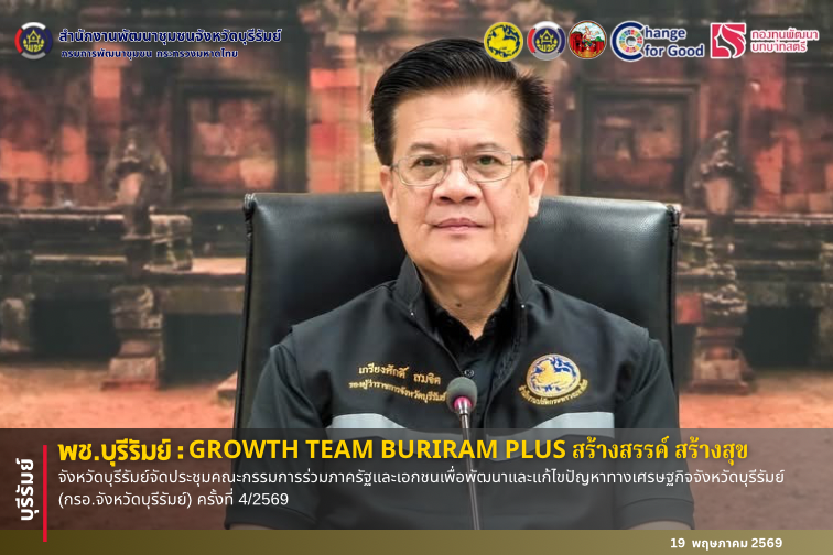 🔆พช.บุรีรัมย์🔆  GROWTH TEAM BURIRAM PLUS สร้างสรรค์ สร้างสุข : จังหวัดบุรีรัมย์จัดประชุมคณะกรรมการร่วมภาครัฐและเอกชนเพื่อพัฒนาและแก้ไขปัญหาทางเศรษฐกิจจังหวัดบุรีรัมย์ (กรอ.จังหวัดบุรีรัมย์) ครั้งที่ 4/2569