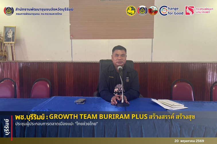 🔆พช.บุรีรัมย์🔆  GROWTH TEAM BURIRAM PLUS สร้างสรรค์ สร้างสุข : ประชุมผู้ประกอบการตลาดเมืองแปะ “ไทยช่วยไทย”