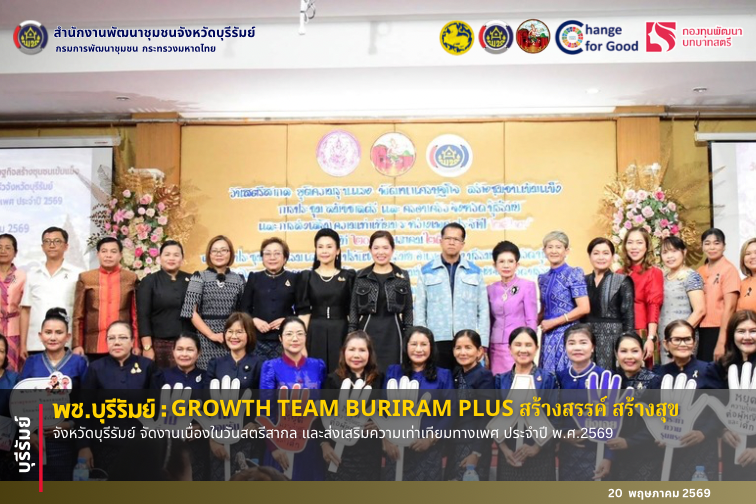 🔆พช.บุรีรัมย์🔆  GROWTH TEAM BURIRAM PLUS สร้างสรรค์ สร้างสุข : จังหวัดบุรีรัมย์ จัดงานเนื่องในวันสตรีสากล และส่งเสริมความเท่าเทียมทางเพศ ประจำปี พ.ศ.2569  