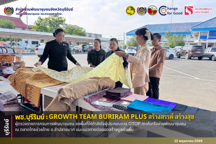 🔆พช.บุรีรัมย์🔆  GROWTH TEAM BURIRAM PLUS สร้างสรรค์ สร้างสุข : ผู้ตรวจราชการกรมการพัฒนาชุมชน ลงพื้นที่ให้กำลังใจผู้ประกอบการ OTOP /ภาคีเครือข่ายการพัฒนาชุมชน ณ ตลาดไทยช่วยไทย อ.ลำปลายมาศ แนะแนวทางต่อยอดสร้างมูลค่าเพิ่ม