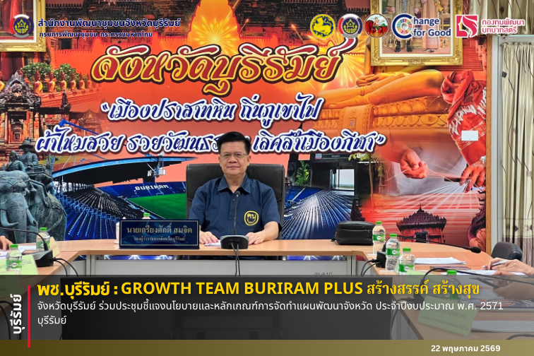 🔆พช.บุรีรัมย์🔆  GROWTH TEAM BURIRAM PLUS สร้างสรรค์ สร้างสุข : จังหวัดบุรีรัมย์ ร่วมประชุมชี้แจงนโยบายและหลักเกณฑ์การจัดทำแผนพัฒนาจังหวัด ประจำปีงบประมาณ พ.ศ. 2571 บุรีรัมย์ 