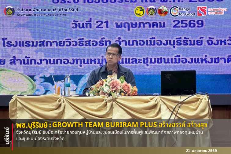 🔆พช.บุรีรัมย์🔆  GROWTH TEAM BURIRAM PLUS สร้างสรรค์ สร้างสุข : จังหวัดบุรีรัมย์ จับมือเครือข่ายกองทุนหมู่บ้านและชุมชนเมืองในการฟื้นฟูและพัฒนาศักยภาพกองทุนหมู่บ้านและชุมชนเมืองระดับจังหวัด 