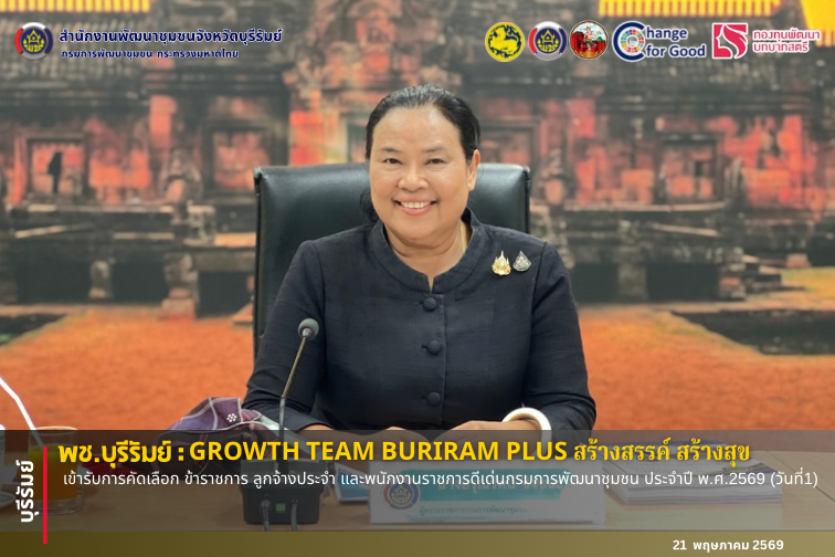 🔆พช.บุรีรัมย์🔆  GROWTH TEAM BURIRAM PLUS สร้างสรรค์ สร้างสุข : เข้ารับการคัดเลือก ข้าราชการ ลูกจ้างประจำ และพนักงานราชการดีเด่นกรมการพัฒนาชุมชน ประจำปี พ.ศ.2569(วันที่1)