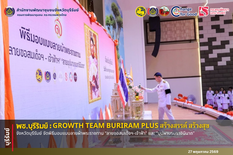 🔆พช.บุรีรัมย์🔆 GROWTH TEAM BURIRAM PLUS สร้างสรรค์ สร้างสุข : จังหวัดบุรีรัมย์ จัดพิธีมอบแบบลายผ้าพระราชทาน “ลายขอสมเด็จฯ-เจ้าฟ้า” และ “บุปผาบรมราชินีนาถ”