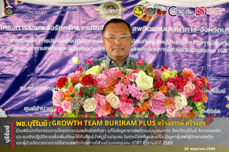 🔆พช.บุรีรัมย์🔆 GROWTH TEAM BURIRAM PLUS สร้างสรรค์ สร้างสุข : ร่วมพิธีเปิดกิจกรรมตามโครงการรวมพลังรักศรัทธา แก้ไขปัญหายาเสพติดแบบบูรณาการ จังหวัดบุรีรัมย์ กิจกรรมหลัก ประชุมเชิงปฏิบัติการเพื่อเพิ่มทักษะให้กับทีมผู้นำหมู่บ้าน/ชุมชน ในการป้องกันและแก้ไข ปัญหาผู้เสฟ/ผู้ติดยาเสพติด และผู้ป่วยจิตเวชจากการใช้สารเสพติดโดยการมีส่วนร่วมของชุมชน (CBTX) ประจำปี 2569
