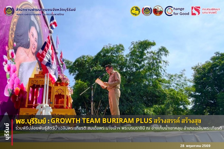 🔆พช.บุรีรัมย์🔆 GROWTH TEAM BURIRAM PLUS สร้างสรรค์ สร้างสุข : ร่วมพิธีปล่อยพันธุ์สัตว์น้ำเฉลิมพระเกียรติ สมเด็จพระนางเจ้าฯ พระบรมราชินี ณ อ่างเก็บน้ำเขาหลุบ อำเภอเฉลิมพระเกียรติ