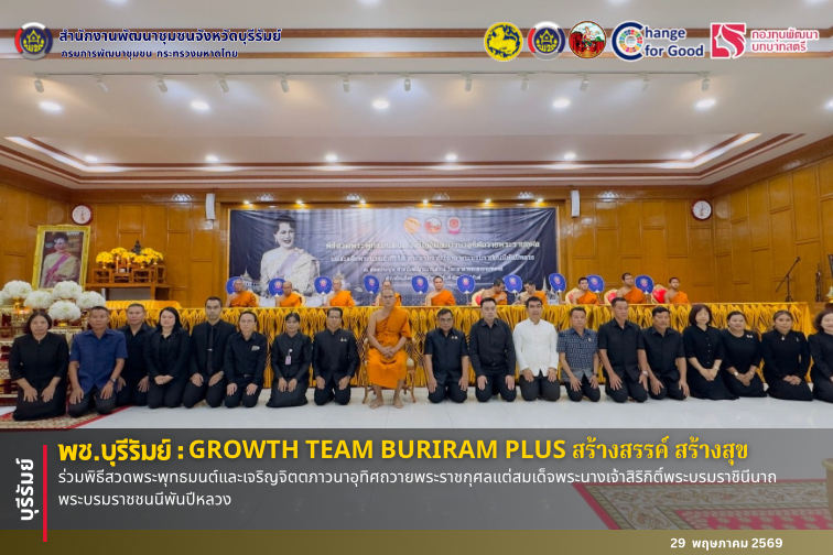 🔆พช.บุรีรัมย์🔆 GROWTH TEAM BURIRAM PLUS สร้างสรรค์ สร้างสุข : ร่วมพิธีสวดพระพุทธมนต์และเจริญจิตตภาวนาอุทิศถวายพระราชกุศลแต่สมเด็จพระนางเจ้าสิริกิติ์พระบรมราชินีนาถ พระบรมราชชนนีพันปีหลวง