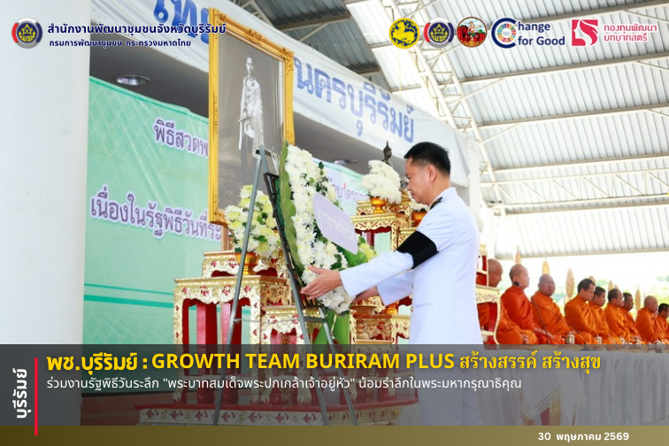 🔆พช.บุรีรัมย์🔆 GROWTH TEAM BURIRAM PLUS สร้างสรรค์ สร้างสุข : ร่วมงานรัฐพิธีวันระลึก "พระบาทสมเด็จพระปกเกล้าเจ้าอยู่หัว" น้อมรำลึกในพระมหากรุณาธิคุณ