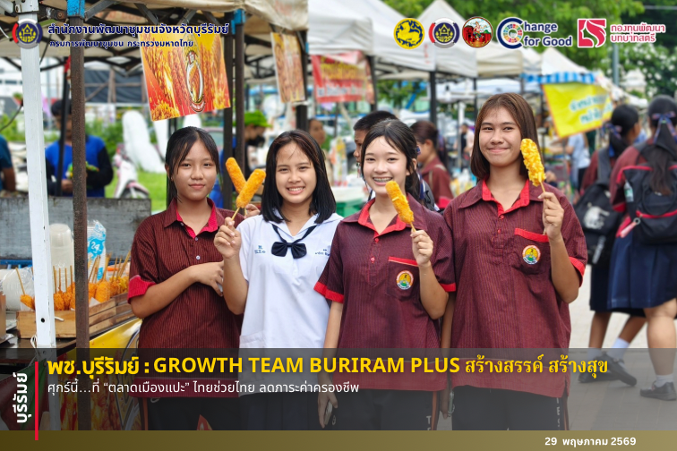 🔆พช.บุรีรัมย์🔆 GROWTH TEAM BURIRAM PLUS สร้างสรรค์ สร้างสุข : ศุกร์นี้…ที่ “ตลาดเมืองแปะ” ไทยช่วยไทย ลดภาระค่าครองชีพ