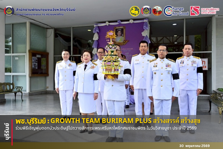 🔆พช.บุรีรัมย์🔆 GROWTH TEAM BURIRAM PLUS สร้างสรรค์ สร้างสุข : ร่วมพิธีเชิญพุ่มดอกบัวประดิษฐ์ไปถวายสักการะพระศรีมหาโพธิทศมราชบพิตร ในวันวิสาขบูชา ประจำปี 2569