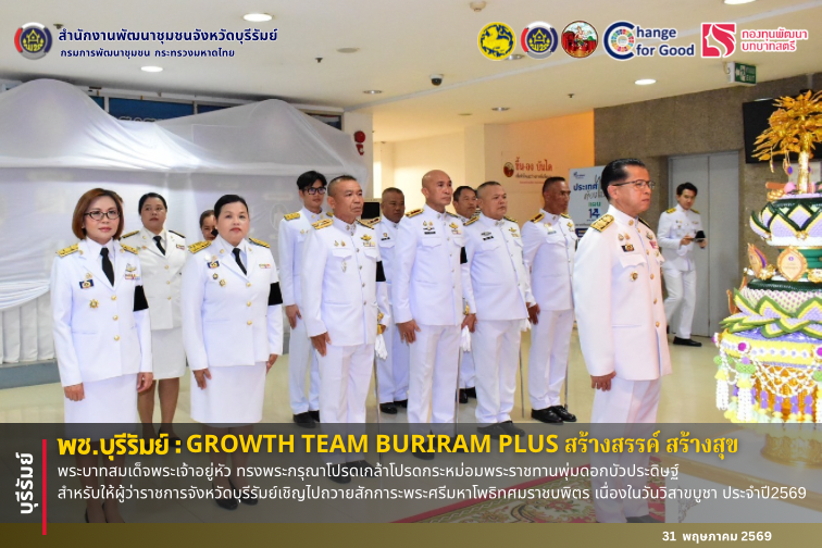 🔆พช.บุรีรัมย์🔆 GROWTH TEAM BURIRAM PLUS สร้างสรรค์ สร้างสุข : พระบาทสมเด็จพระเจ้าอยู่หัว ทรงพระกรุณาโปรดเกล้าโปรดกระหม่อมพระราชทานพุ่มดอกบัวประดิษฐ์ สำหรับให้ผู้ว่าราชการจังหวัดบุรีรัมย์เชิญไปถวายสักการะพระศรีมหาโพธิทศมราชบพิตร เนื่องในวันวิสาขบูชา ประจำปี2569