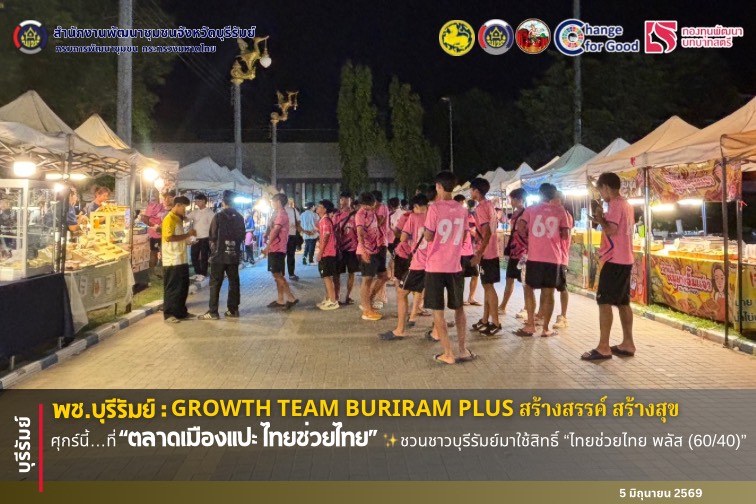 🔆พช.บุรีรัมย์🔆 GROWTH TEAM BURIRAM PLUS สร้างสรรค์ สร้างสุข : ศุกร์นี้…ที่ “ตลาดเมืองแปะ ไทยช่วยไทย” ✨ชวนชาวบุรีรัมย์มาใช้สิทธิ์ “ไทยช่วยไทย พลัส (60/40)”