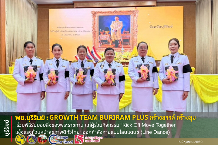 🔆พช.บุรีรัมย์🔆 GROWTH TEAM BURIRAM PLUS สร้างสรรค์ สร้างสุข : ร่วมพิธีรับมอบสิ่งของพระราชทาน แก่ผู้ร่วมกิจกรรม “Kick Off Move Together แข็งแรงถ้วนหน้าสุขภาพดีทั่วไทย“ ออกกำลังกายแบบไลน์แดนซ์ (Line Dance)