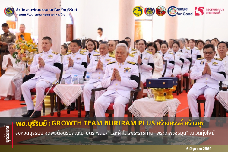 🔆พช.บุรีรัมย์🔆 GROWTH TEAM BURIRAM PLUS สร้างสรรค์ สร้างสุข : จังหวัดบุรีรัมย์ จัดพิธีต้อนรับสัญญาบัตร พัดยศ และผ้าไตรพระราชทาน “พระเทพวชิรมุนี” ณ วัดทุ่งโพธิ์