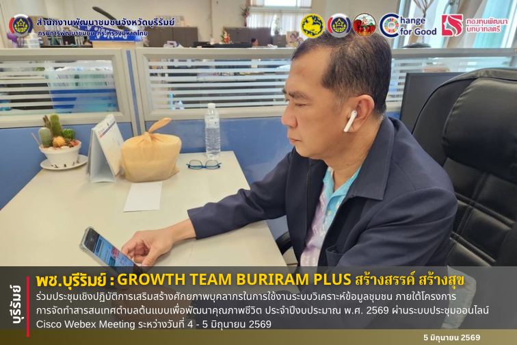 🔆พช.บุรีรัมย์🔆 GROWTH TEAM BURIRAM PLUS สร้างสรรค์ สร้างสุข : ร่วมประชุมเชิงปฏิบัติการเสริมสร้างศักยภาพบุคลากรในการใช้งานระบบวิเคราะห์ข้อมูลชุมชน ภายใต้โครงการการจัดทำสารสนเทศตำบลต้นแบบเพื่อพัฒนาคุณภาพชีวิต ประจำปีงบประมาณ พ.ศ. 2569 ผ่านระบบประชุมออนไลน์ Cisco Webex Meeting ระหว่างวันที่ 4 - 5 มิถุนายน 2569