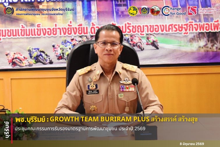 🔆พช.บุรีรัมย์🔆 GROWTH TEAM BURIRAM PLUS สร้างสรรค์ สร้างสุข : ประชุมคณะกรรมการรับรองมาตรฐานการพัฒนาชุมชน ประจำปี 2569