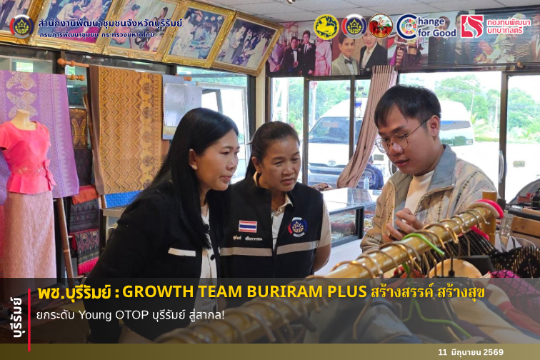🔆 พช.บุรีรัมย์🔆 GROWTH TEAM BURIRAM PLUS สร้างสรรค์ สร้างสุข : ยกระดับ Young OTOP บุรีรัมย์ สู่สากล!