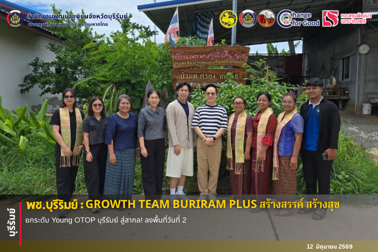 🔆 พช.บุรีรัมย์🔆 GROWTH TEAM BURIRAM PLUS สร้างสรรค์ สร้างสุข : ยกระดับ Young OTOP บุรีรัมย์ สู่สากล! ลงพื้นที่วันที่ 2 