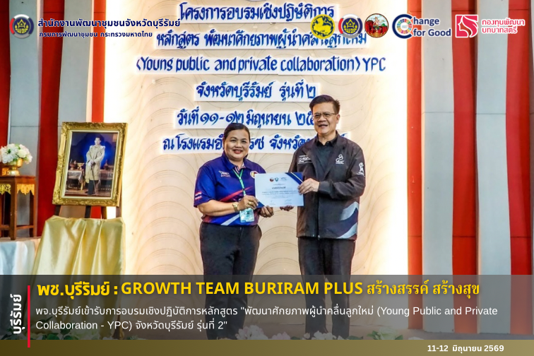 🔆พช.บุรีรัมย์🔆  GROWTH TEAM BURIRAM PLUS สร้างสรรค์ สร้างสุข : พจ.บุรีรัมย์เข้ารับการอบรมเชิงปฏิบัติการหลักสูตร "พัฒนาศักยภาพผู้นำคลื่นลูกใหม่ (Young Public and Private Collaboration - YPC) จังหวัดบุรีรัมย์ รุ่นที่ 2"