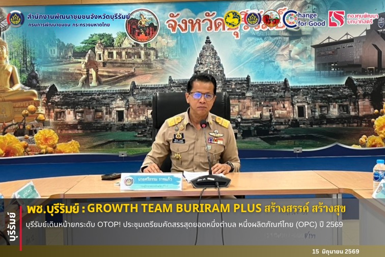 🔆พช.บุรีรัมย์🔆  GROWTH TEAM BURIRAM PLUS สร้างสรรค์ สร้างสุข : บุรีรัมย์เดินหน้ายกระดับ OTOP! ประชุมเตรียมคัดสรรสุดยอดหนึ่งตำบล หนึ่งผลิตภัณฑ์ไทย (OPC) ปี 2569