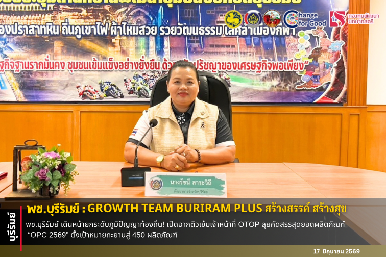 🔆พช.บุรีรัมย์🔆 GROWTH TEAM BURIRAM PLUS สร้างสรรค์ สร้างสุข : พช.บุรีรัมย์ เดินหน้ายกระดับภูมิปัญญาท้องถิ่น! เปิดฉากติวเข้มเจ้าหน้าที่ OTOP ลุยคัดสรรสุดยอดผลิตภัณฑ์ “OPC 2569” ตั้งเป้าหมายทะยานสู่ 450 ผลิตภัณฑ์