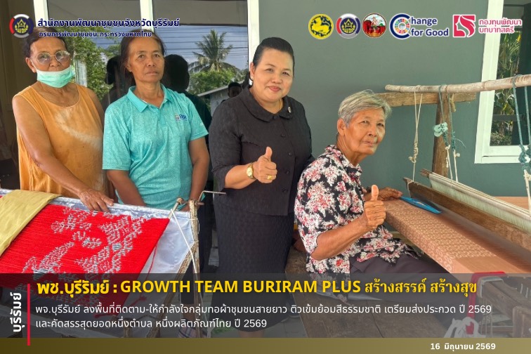 🔆พช.บุรีรัมย์🔆 GROWTH TEAM BURIRAM PLUS สร้างสรรค์ สร้างสุข : พจ.บุรีรัมย์ ลงพื้นที่ติดตาม-ให้กำลังใจกลุ่มทอผ้าชุมชนสายยาว ติวเข้มย้อมสีธรรมชาติ เตรียมส่งประกวด ปี 2569 และคัดสรรสุดยอดหนึ่งตำบล หนึ่งผลิตภัณฑ์ไทย ปี 2569