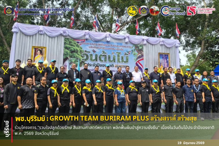 🔆พช.บุรีรัมย์🔆  GROWTH TEAM BURIRAM PLUS สร้างสรรค์ สร้างสุข : ร่วมโครงการ "รวมใจปลูกด้วยรักษ์ สืบสานศาสตร์พระราชา พลิกฟื้นผืนป่าสู่ความยั่งยืน" เนื่องในวันต้นไม้ประจำปีของชาติ พ.ศ. 2569 จังหวัดบุรีรัมย์