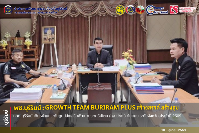 🔆พช.บุรีรัมย์🔆 GROWTH TEAM BURIRAM PLUS สร้างสรรค์ สร้างสุข : กกต.บุรีรัมย์ เดินหน้ายกระดับศูนย์ส่งเสริมพัฒนาประชาธิปไตย (ศส.ปชต.) ต้นแบบ ระดับจังหวัด ประจำปี 2569