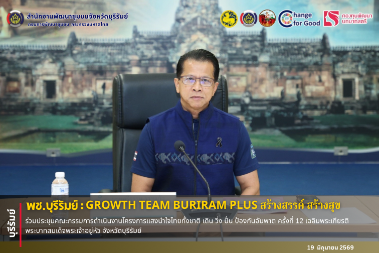 🔆พช.บุรีรัมย์🔆 GROWTH TEAM BURIRAM PLUS สร้างสรรค์ สร้างสุข : ร่วมประชุมคณะกรรมการดำเนินงานโครงการแสงนำใจไทยทั้งชาติ เดิน วิ่ง ปั่น ป้องกันอัมพาต ครั้งที่ 12 เฉลิมพระเกียรติ พระบาทสมเด็จพระเจ้าอยู่หัว จังหวัดบุรีรัมย์
