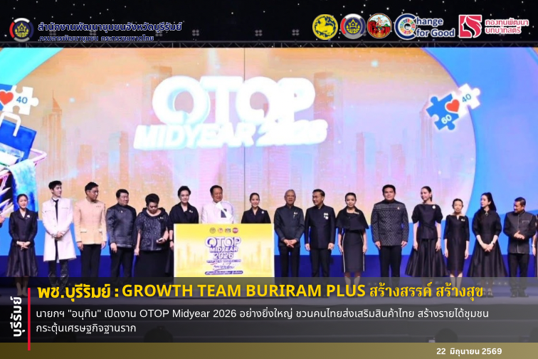 🔆พช.บุรีรัมย์🔆  GROWTH TEAM BURIRAM PLUS สร้างสรรค์ สร้างสุข : นายกฯ "อนุทิน" เปิดงาน OTOP Midyear 2026 อย่างยิ่งใหญ่ ชวนคนไทยส่งเสริมสินค้าไทย สร้างรายได้ชุมชน กระตุ้นเศรษฐกิจฐานราก