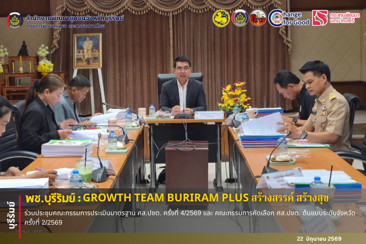 🔆พช.บุรีรัมย์🔆 GROWTH TEAM BURIRAM PLUS สร้างสรรค์ สร้างสุข : ร่วมประชุมคณะกรรมการประเมินมาตรฐาน ศส.ปชต. ครั้งที่ 4/2569 และ คณะกรรมการคัดเลือก ศส.ปชต. ต้นแบบระดับจังหวัด ครั้งที่ 2/2569