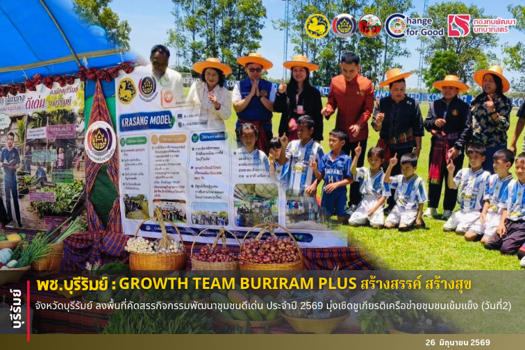 🔆พช.บุรีรัมย์🔆 GROWTH TEAM BURIRAM PLUS สร้างสรรค์ สร้างสุข : จังหวัดบุรีรัมย์ ลงพื้นที่คัดสรรกิจกรรมพัฒนาชุมชนดีเด่น ประจำปี 2569 มุ่งเชิดชูเกียรติเครือข่ายชุมชนเข้มแข็ง(วันที่2)