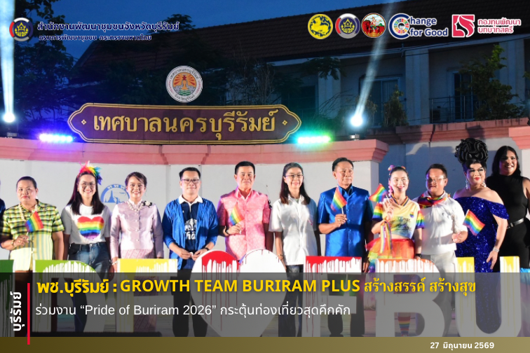 พช.บุรีรัมย์🔆 GROWTH TEAM BURIRAM PLUS สร้างสรรค์ สร้างสุข : ร่วมงาน “Pride of Buriram 2026” กระตุ้นท่องเที่ยวสุดคึกคัก